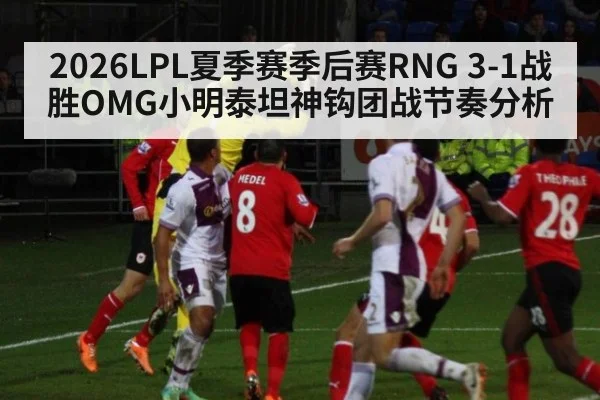2026LPL夏季赛季后赛RNG 3-1战胜OMG小明泰坦神钩团战节奏分析 - jiuyou game