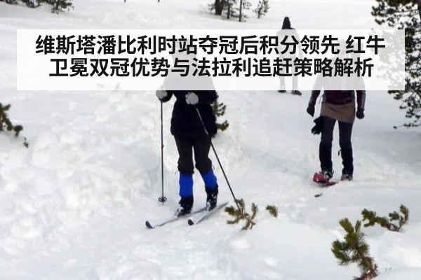 维斯塔潘比利时站夺冠后积分领先 红牛卫冕双冠优势与法拉利追赶策略解析 | jiuyou game