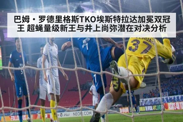巴姆·罗德里格斯TKO埃斯特拉达加冕双冠王 超蝇量级新王与井上尚弥潜在对决分析 | jiuyou game