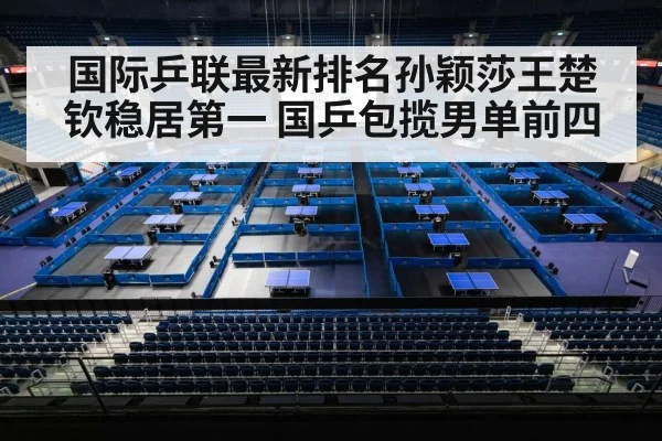 国际乒联最新排名孙颖莎王楚钦稳居第一 国乒包揽男单前四 | jiuyou game