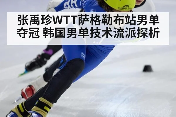 张禹珍WTT萨格勒布站男单夺冠 韩国男单技术流派探析 | jiuyou game