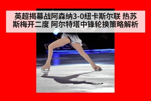 英超揭幕战阿森纳3-0纽卡斯尔联 热苏斯梅开二度 阿尔特塔中锋轮换策略解析 | jiuyou game