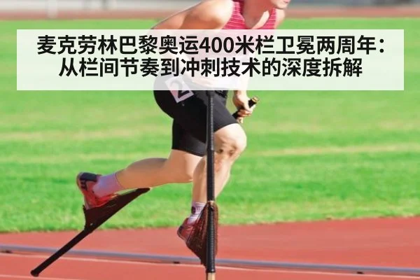 麦克劳林巴黎奥运400米栏卫冕两周年：从栏间节奏到冲刺技术的深度拆解