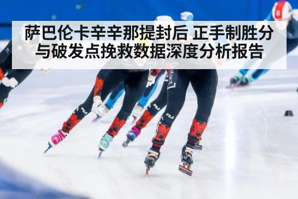 萨巴伦卡辛辛那提封后 正手制胜分与破发点挽救数据深度分析报告