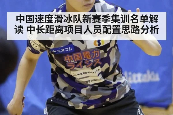 中国速度滑冰队新赛季集训名单解读 中长距离项目人员配置思路分析 | jiuyou game