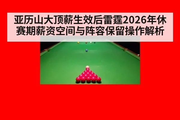 亚历山大顶薪生效后雷霆2026年休赛期薪资空间与阵容保留操作解析(jiuyou game)