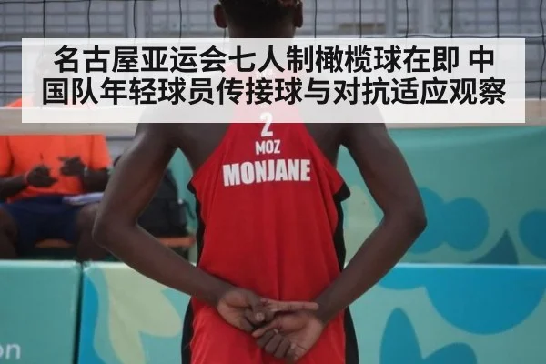 名古屋亚运会七人制橄榄球在即 中国队年轻球员传接球与对抗适应观察 | jiuyou game