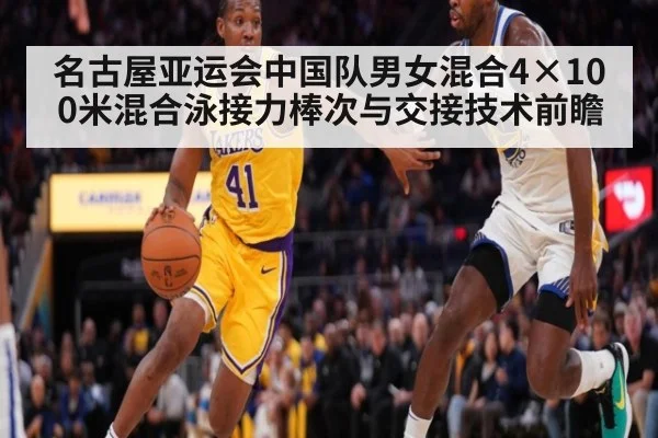 名古屋亚运会中国队男女混合4×100米混合泳接力棒次与交接技术前瞻 | jiuyou game