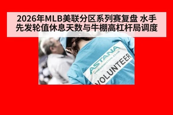 2026年MLB美联分区系列赛复盘 水手先发轮值休息天数与牛棚高杠杆局调度